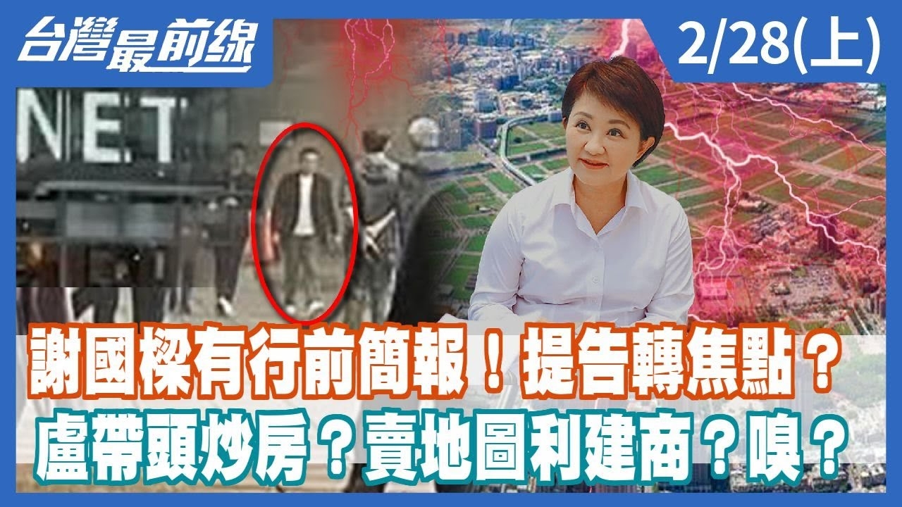 謝國樑有行前簡報！提告轉焦點？ 盧帶頭炒房？賣地圖利建商？嗅？